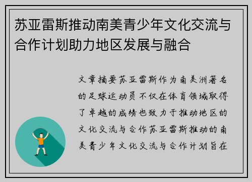 苏亚雷斯推动南美青少年文化交流与合作计划助力地区发展与融合