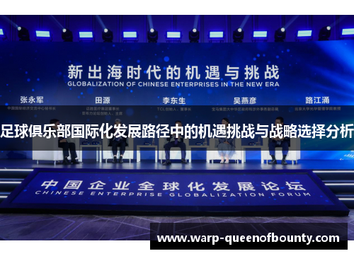 足球俱乐部国际化发展路径中的机遇挑战与战略选择分析