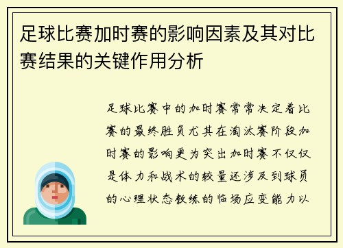 足球比赛加时赛的影响因素及其对比赛结果的关键作用分析
