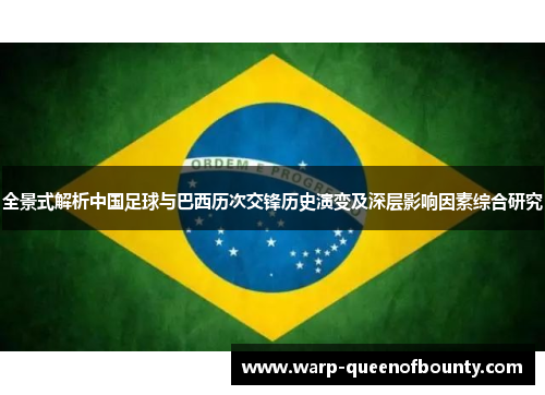 全景式解析中国足球与巴西历次交锋历史演变及深层影响因素综合研究