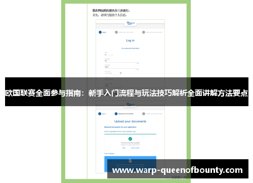 欧国联赛全面参与指南：新手入门流程与玩法技巧解析全面讲解方法要点