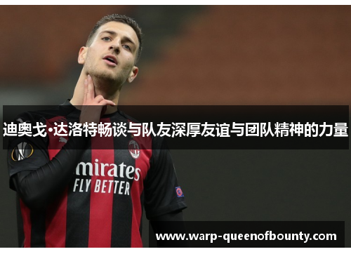 迪奥戈·达洛特畅谈与队友深厚友谊与团队精神的力量