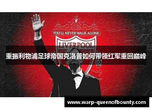重振利物浦足球帝国克洛普如何带领红军重回巅峰