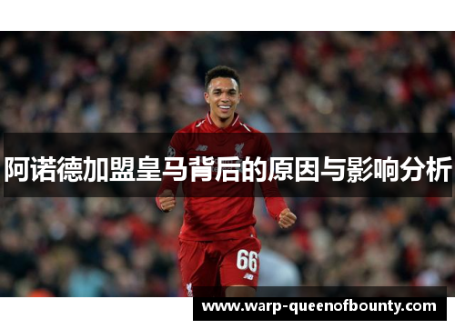 阿诺德加盟皇马背后的原因与影响分析