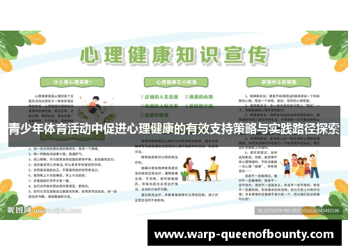 青少年体育活动中促进心理健康的有效支持策略与实践路径探索