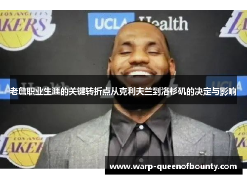 老詹职业生涯的关键转折点从克利夫兰到洛杉矶的决定与影响