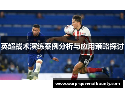 英超战术演练案例分析与应用策略探讨