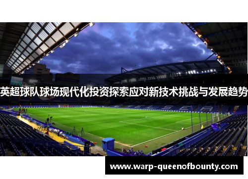 英超球队球场现代化投资探索应对新技术挑战与发展趋势