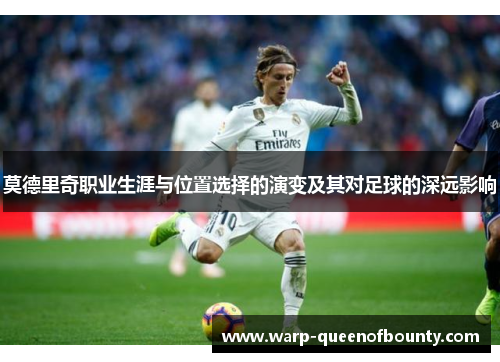 莫德里奇职业生涯与位置选择的演变及其对足球的深远影响