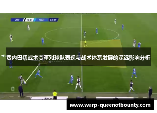 费内巴切战术变革对球队表现与战术体系发展的深远影响分析