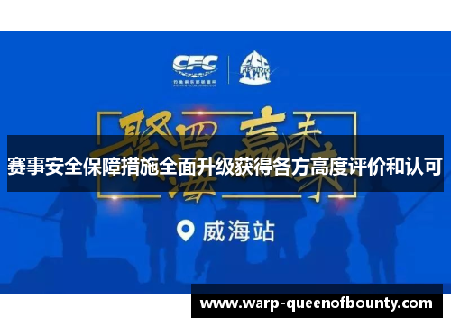赛事安全保障措施全面升级获得各方高度评价和认可