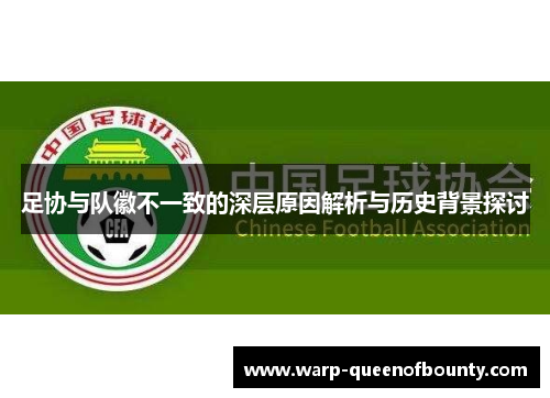 足协与队徽不一致的深层原因解析与历史背景探讨