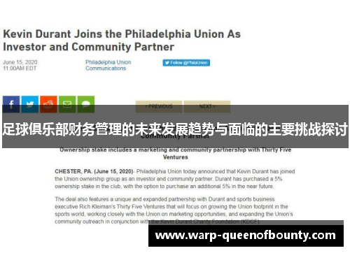 足球俱乐部财务管理的未来发展趋势与面临的主要挑战探讨