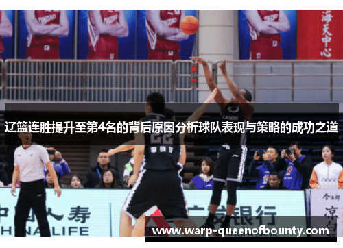辽篮连胜提升至第4名的背后原因分析球队表现与策略的成功之道