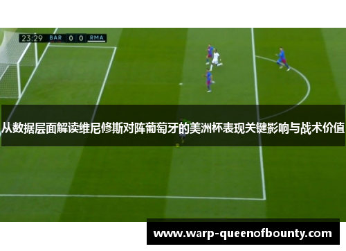 从数据层面解读维尼修斯对阵葡萄牙的美洲杯表现关键影响与战术价值