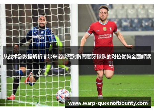 从战术到数据解析菲尔米诺欧冠对阵葡萄牙球队的对位优势全面解读