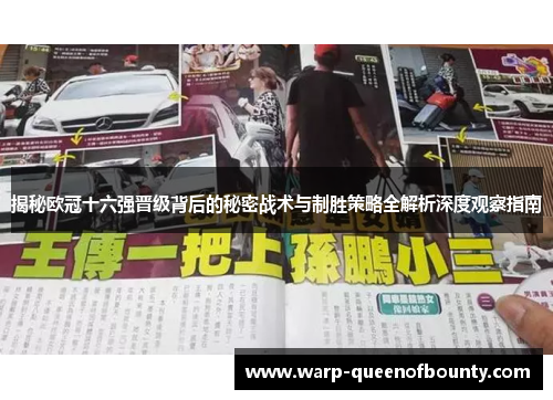 揭秘欧冠十六强晋级背后的秘密战术与制胜策略全解析深度观察指南