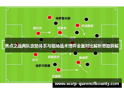 焦点之战两队攻防体系与临场战术博弈全面对比解析思路拆解