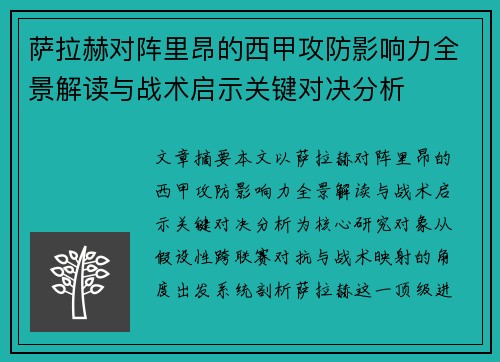 萨拉赫对阵里昂的西甲攻防影响力全景解读与战术启示关键对决分析