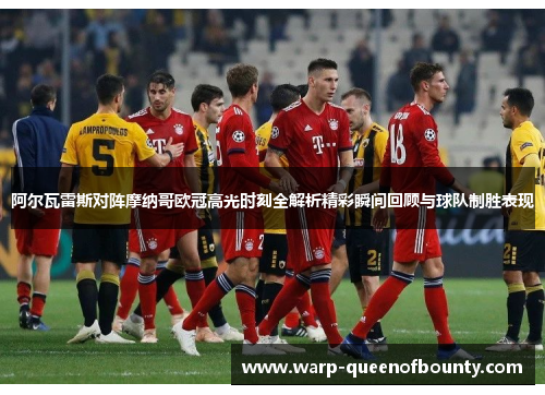 阿尔瓦雷斯对阵摩纳哥欧冠高光时刻全解析精彩瞬间回顾与球队制胜表现