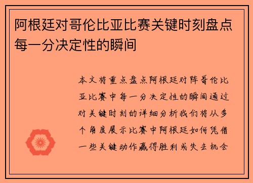 阿根廷对哥伦比亚比赛关键时刻盘点每一分决定性的瞬间