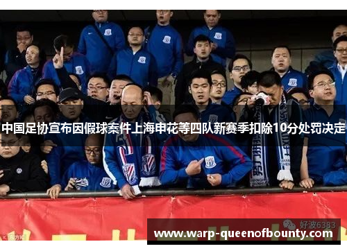 中国足协宣布因假球案件上海申花等四队新赛季扣除10分处罚决定