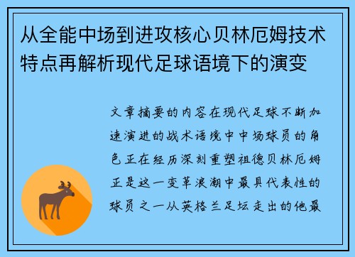 从全能中场到进攻核心贝林厄姆技术特点再解析现代足球语境下的演变