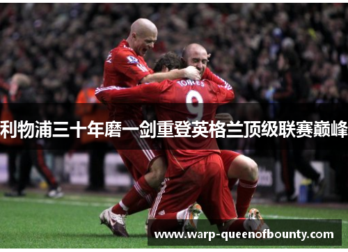 利物浦三十年磨一剑重登英格兰顶级联赛巅峰