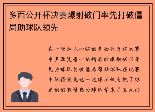 多西公开杯决赛爆射破门率先打破僵局助球队领先