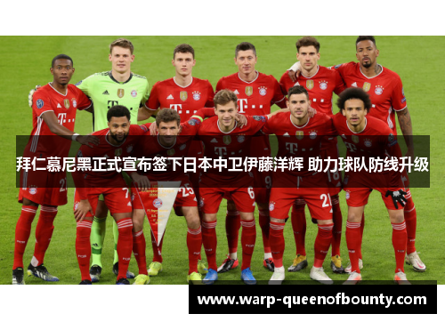 拜仁慕尼黑正式宣布签下日本中卫伊藤洋辉 助力球队防线升级