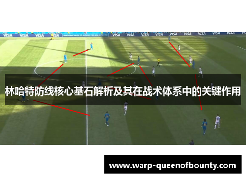 林哈特防线核心基石解析及其在战术体系中的关键作用