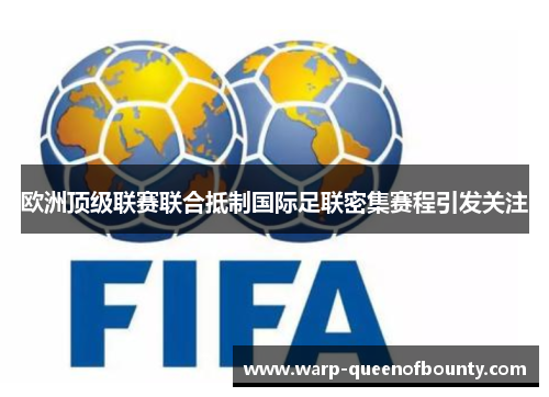 欧洲顶级联赛联合抵制国际足联密集赛程引发关注