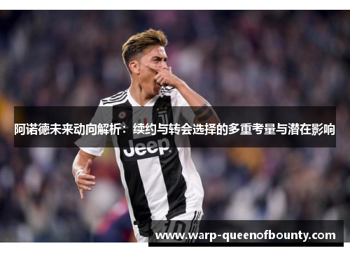 阿诺德未来动向解析：续约与转会选择的多重考量与潜在影响