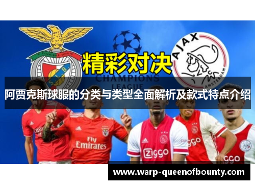阿贾克斯球服的分类与类型全面解析及款式特点介绍