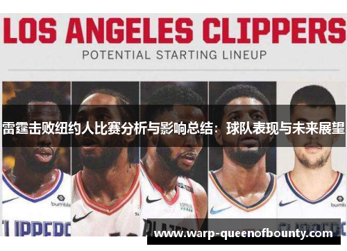 雷霆击败纽约人比赛分析与影响总结：球队表现与未来展望