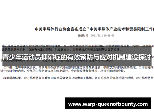 青少年运动员抑郁症的有效预防与应对机制建设探讨