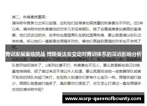 青训发展面临挑战 博斯曼法案变动对青训体系的深远影响分析
