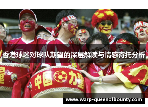 香港球迷对球队期望的深层解读与情感寄托分析