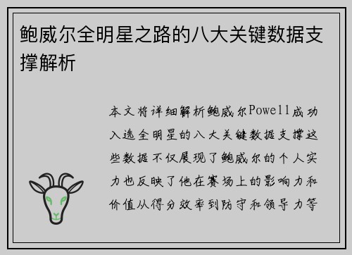 鲍威尔全明星之路的八大关键数据支撑解析