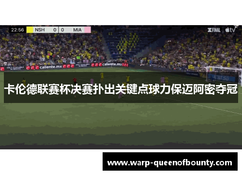卡伦德联赛杯决赛扑出关键点球力保迈阿密夺冠
