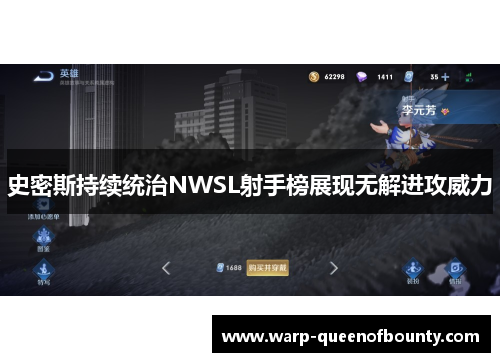 史密斯持续统治NWSL射手榜展现无解进攻威力