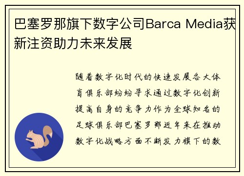 巴塞罗那旗下数字公司Barca Media获新注资助力未来发展