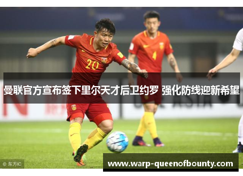 曼联官方宣布签下里尔天才后卫约罗 强化防线迎新希望