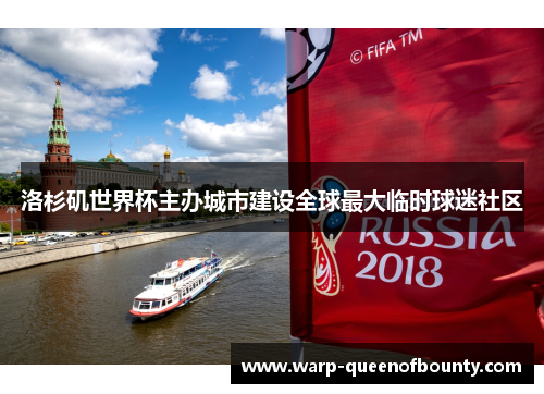洛杉矶世界杯主办城市建设全球最大临时球迷社区
