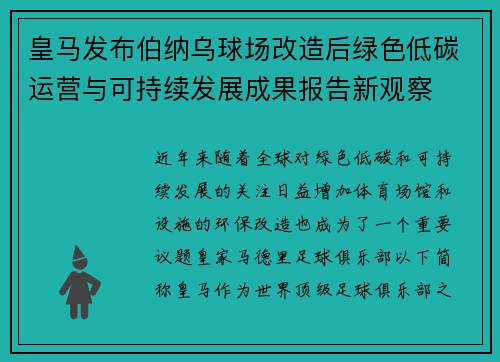 皇马发布伯纳乌球场改造后绿色低碳运营与可持续发展成果报告新观察