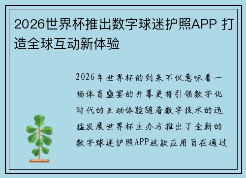 2026世界杯推出数字球迷护照APP 打造全球互动新体验