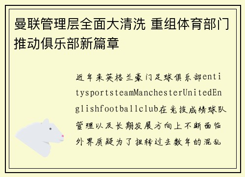 曼联管理层全面大清洗 重组体育部门推动俱乐部新篇章