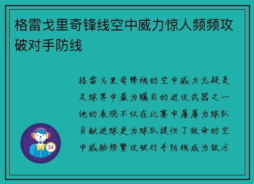 格雷戈里奇锋线空中威力惊人频频攻破对手防线