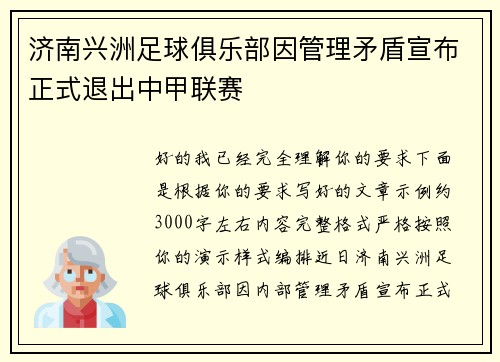 济南兴洲足球俱乐部因管理矛盾宣布正式退出中甲联赛