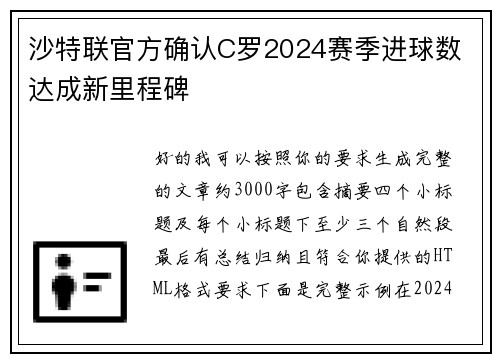 沙特联官方确认C罗2024赛季进球数 达成新里程碑
